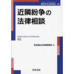 最新青林法律相談　４５  近隣紛争の法律相談