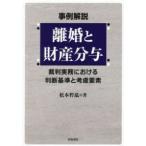 事例解説　離婚と財産分与―裁判実務における判断基準と考慮要素