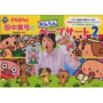 ［レジャー］  Ｐｒｉｐｒｉ田中真弓のかんたんペープサート 〈２〉 Ｐｒｉｐｒｉキット