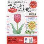 レクリエブックス  脳トレ・介護予防に役立つ　やさしいぬり絵―春夏の花編