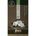 暮らしを彩る茶花の手帖―美しく入れるコツがつかめる！