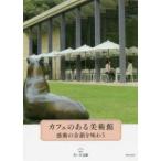 カフェのある美術館—感動の余韻を味わう