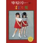 中原淳一の子ども服