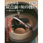  хорошо понимать уголь пункт передний . пепел. обращение Omote Senke .