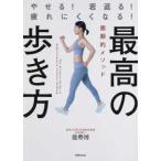 最高の歩き方―やせる！若返る！疲れにくくなる！