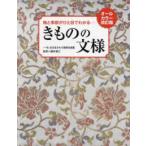 格と季節がひと目でわかる　きものの文様―オールカラー改訂版 （オールカラー改訂）