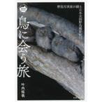 Ｍｏｎｔ　ＢＯＯＫＳ  鳥に会う旅—野鳥写真家が綴る日本全国野鳥撮影紀行