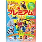 別冊パズラー　ＬａＱ公式ガイドブック  ＬａＱプレミアム