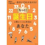 もっと！誕生日が教えてくれる本当のあなた―数秘×行動分析＝自分にＯＫが出せる！