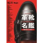 ＢＩＧＭＡＮスペシャル　Ｍｅｎ’ｓ　Ｅｘ／Ｂｅｇｉｎ特別編集  革靴名鑑