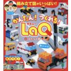 別冊パズラー　ＬａＱ公式ガイドブック  かんたん！つくれる！ＬａＱ 〈２〉 はたらく車