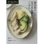 藤井恵さんのとことん脳にいいごはん―蒸す・ゆでる・煮るでおいしく脳のデトックス