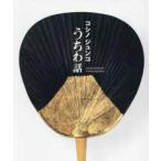 コシノジュンコ　うちわ話