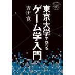 基礎から身につく「大人の教養」  東京大学で教わるゲーム学入門