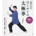 動画でらくらく！自宅でできるはじめての太極拳