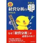 新　経営分析の卵―入門書を読む前に読む本