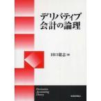 デリバティブ会計の論理