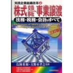 実践企業組織改革  株式交換・移転・事業譲渡―法務・税務・会計のすべて （３訂版）