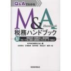 Q&AでわかるM&A税務ハンドブック〈4〉現物出資・欠損等法人・連結納税・グループ法人税制・企業再生・クロスボーダーM&A