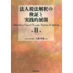  юридическое лицо налог закон ... осмотр доказательство . практика . развитие ( no. 2 шт )