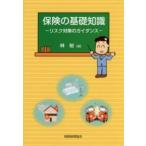 保険の基礎知識―リスク対策のガイダンス
