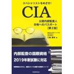 スペシャリストをめざせ！ＣＩＡ（公認内部監査人）合格へのパスポート （第２版）