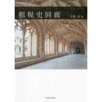 租税史回廊