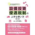 設備投資優遇税制の上手な使い方―中小企業の顧問税理士が知っておきたい （第２版）