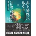非上場株式取引の法務・税務　相続・事業承継編―Ｌｅｇａｌ　ａｎｄ　Ｔａｘ　Ａｓｐｅｃｔｓ　ｏｆ　Ｔｒａｎｓａｃｔｉｏｎｓ　ｉｎｖｏｌｖｉｎｇ　Ｐｒｉｖ