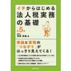 ichi из впервые . юридическое лицо налог деловая практика. основа ( no. 5 версия )
