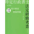 特定行政書士法定研修考査　合格対策要点解説と模擬問題 （第３版）