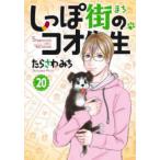 オフィスユーコミックス　ｐｉｘｉｖ  しっぽ街のコオ先生 〈２０〉