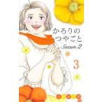 オフィスユーコミックス  かろりのつやごと　Ｓｅａｓｏｎ２ 〈３〉