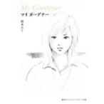 集英社クリエイティブコミック文庫  マイガーデナー