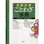 日英比較ことわざ事典 （新版）