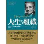 人を生かす組織―カーネギーの経営原則　文庫版