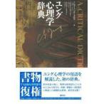 ユング心理学辞典