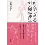 自分でできる対人関係療法