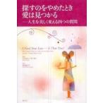 探すのをやめたとき愛はみつかる—人生を美しく変える四つの質問