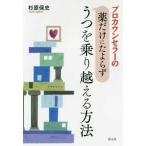 プロカウンセラーの薬だけにたよらずうつを乗り越える方法