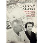 Ｃ・Ｇ・ユング　人生と夢を語る