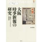 叢書パルマコン  大阪時事新報の研究―「関西ジャーナリズム」と福澤精神