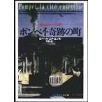 「知の再発見」双書  ポンペイ・奇跡の町—甦る古代ローマ文明
