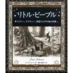 アルケミスト双書  リトル・ピープル—ピクシー、ブラウニー、精霊たちとその他の妖精