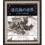 アルケミスト双書  進化論の世界—生き物たちの歴史物語