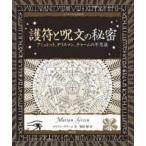 アルケミスト双書  護符と呪文の秘密―アミュレット、タリスマン、チャームの不思議