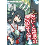 創元ビジュアル教養＋α  呪いと禁忌の民俗学入門