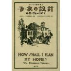 ヴォーリズ著作集  吾家の設計