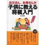 お父さん、お母さんが子供に教える将棋入門
