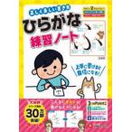 正しく美しい書き方ひらがな練習ノート